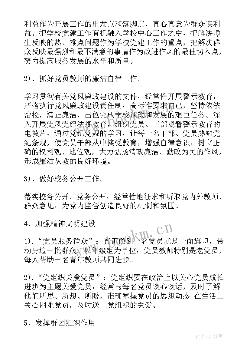 2023年学校支部发展党员工作计划 学校党支部工作计划(模板5篇)