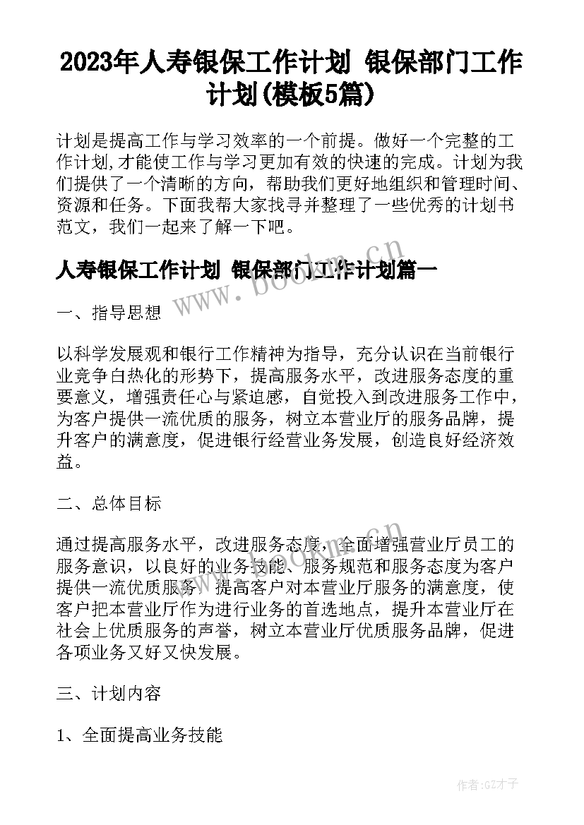 2023年人寿银保工作计划 银保部门工作计划(模板5篇)