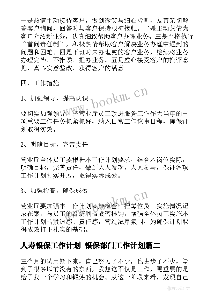 2023年人寿银保工作计划 银保部门工作计划(模板5篇)