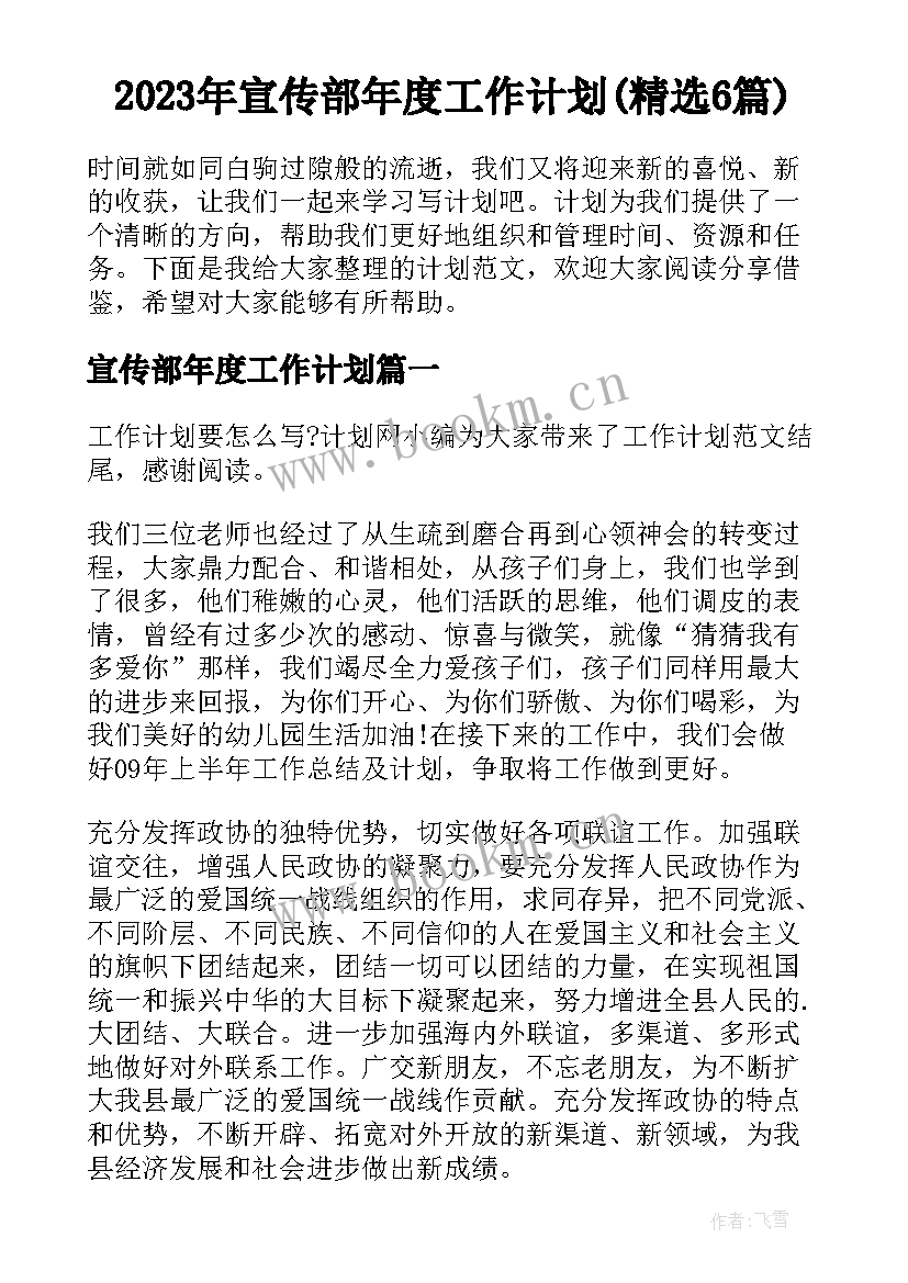 2023年宣传部年度工作计划(精选6篇)