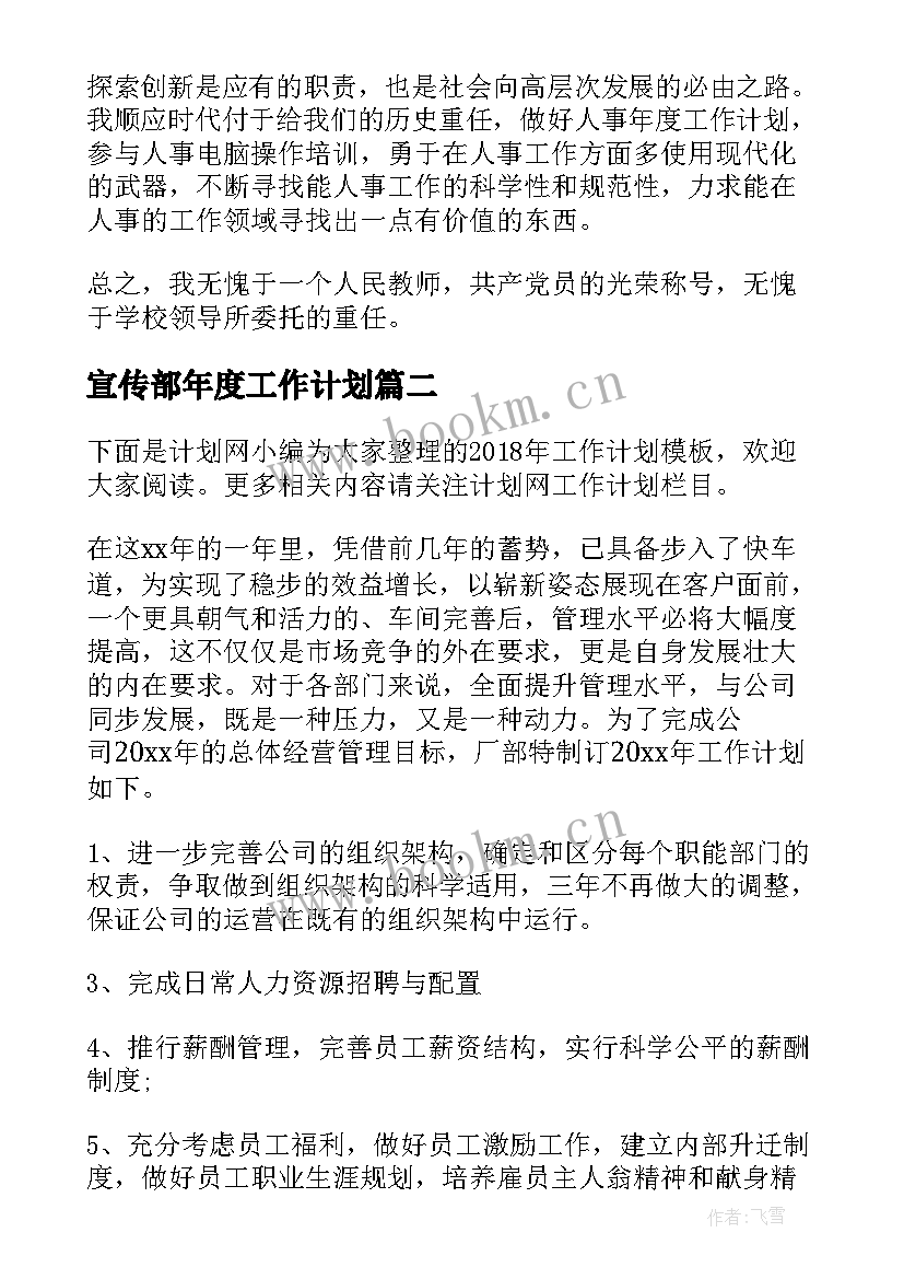 2023年宣传部年度工作计划(精选6篇)