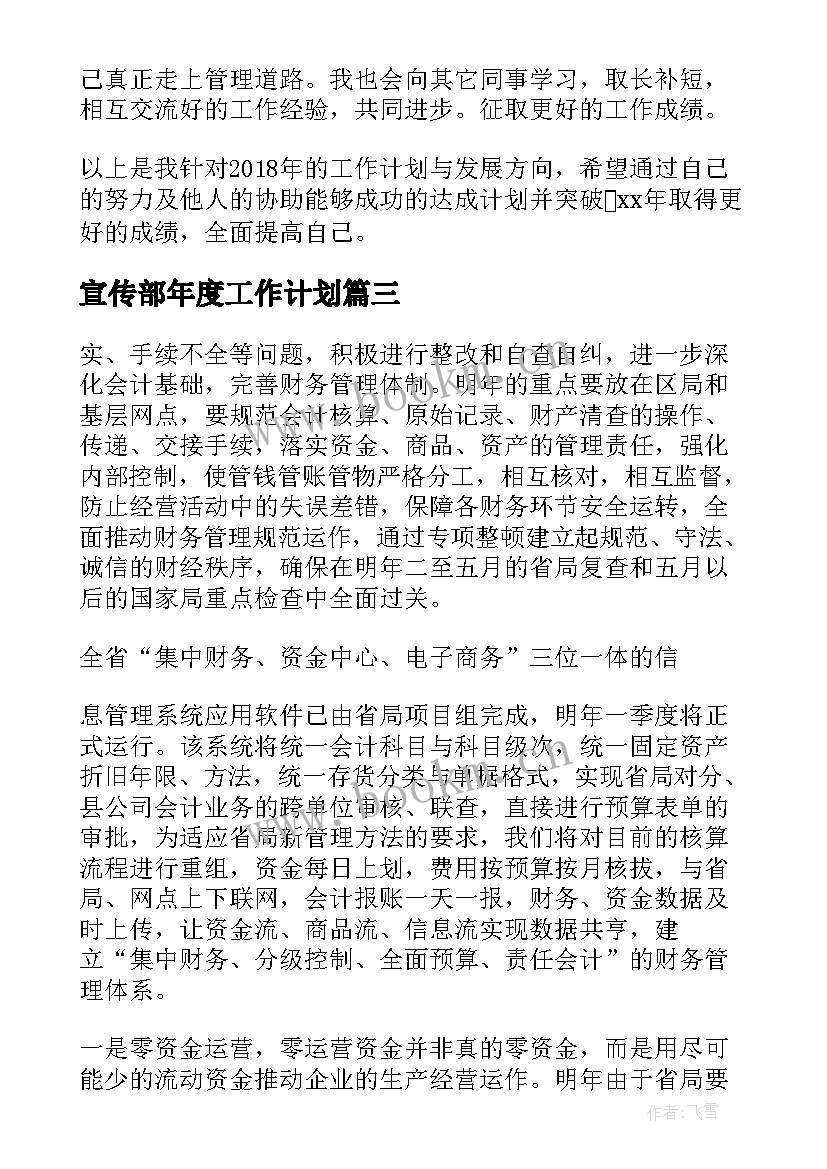 2023年宣传部年度工作计划(精选6篇)