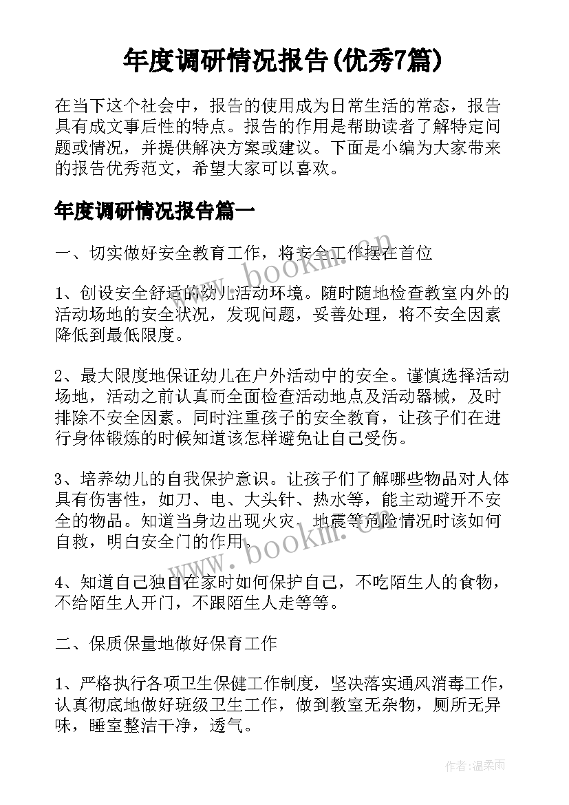 年度调研情况报告(优秀7篇)