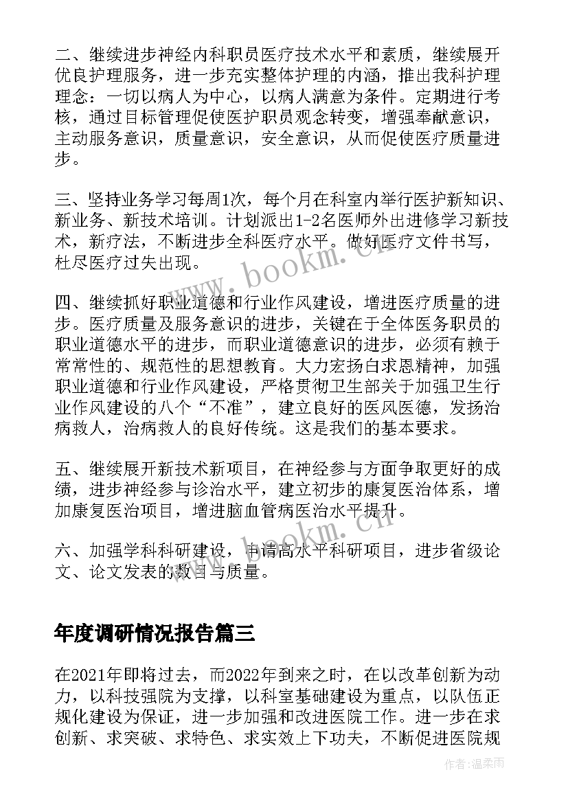 年度调研情况报告(优秀7篇)