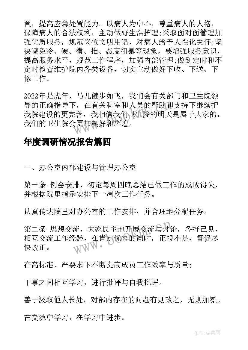 年度调研情况报告(优秀7篇)