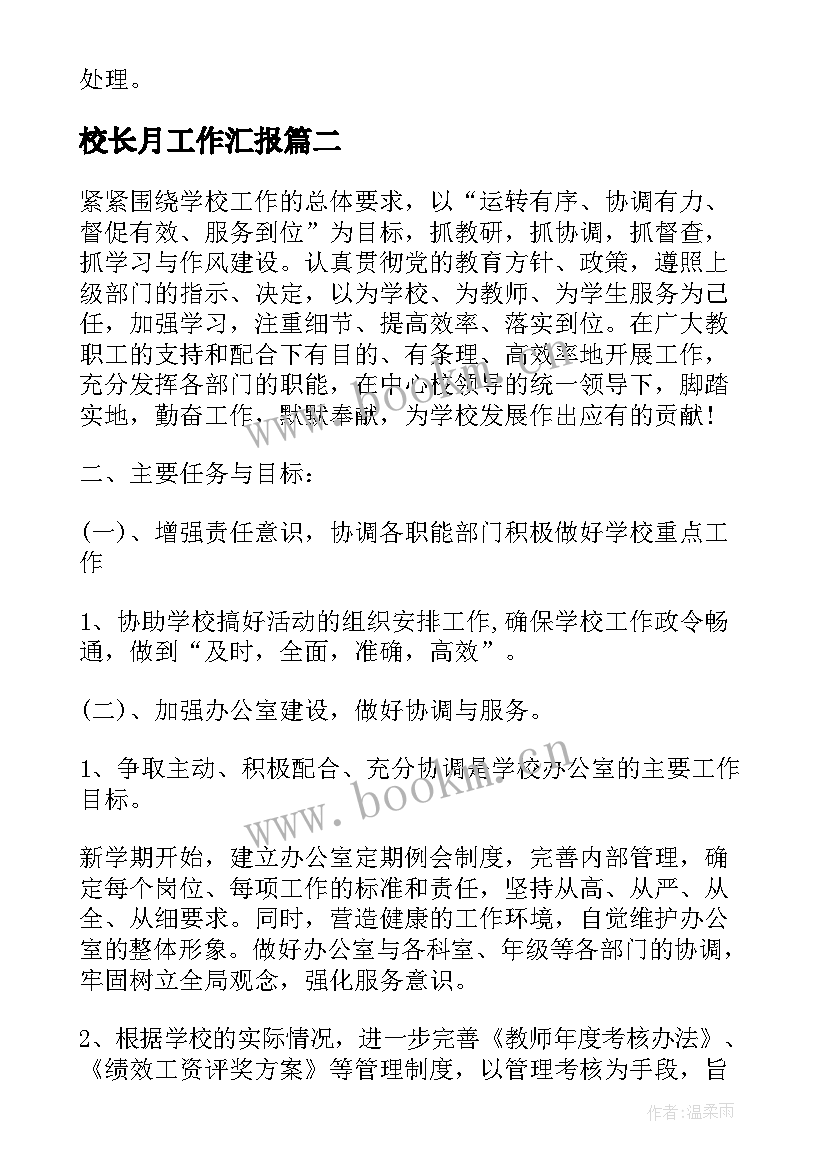 最新校长月工作汇报(优质5篇)