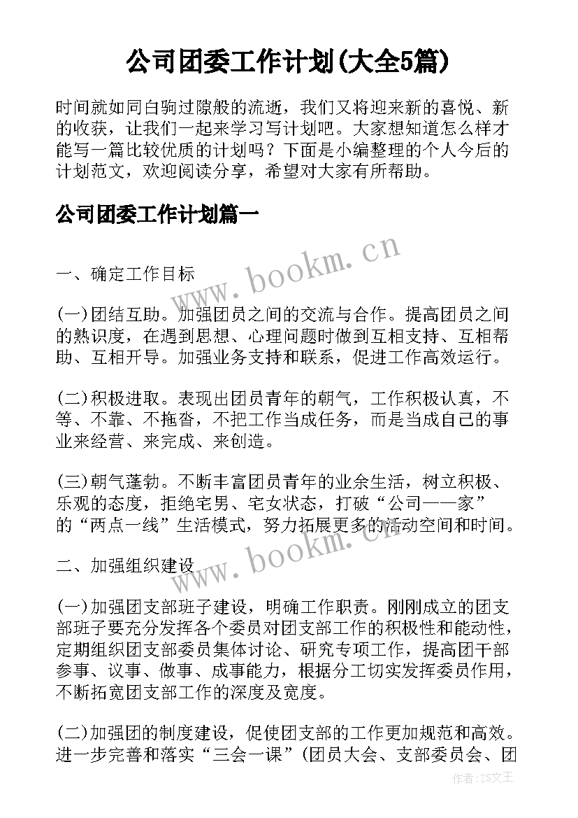 公司团委工作计划(大全5篇)