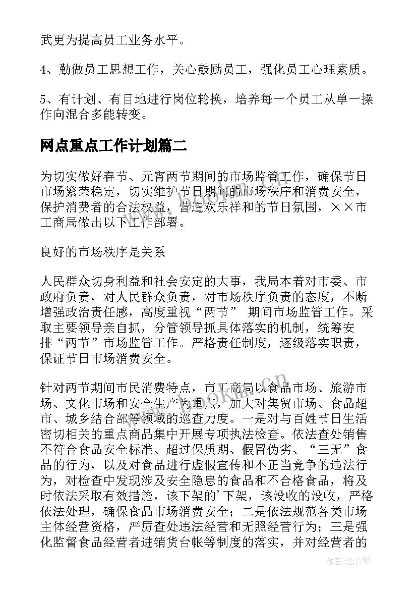 2023年网点重点工作计划(优秀8篇)