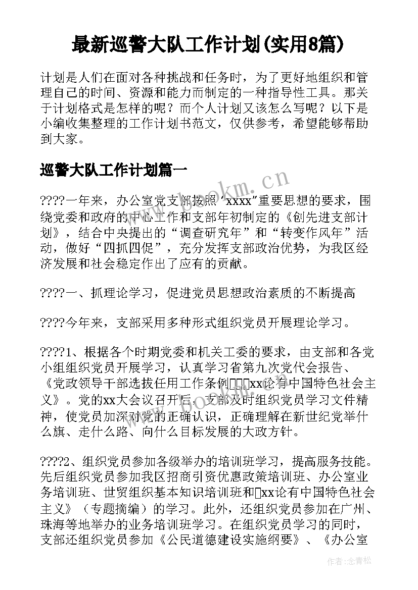 最新巡警大队工作计划(实用8篇)