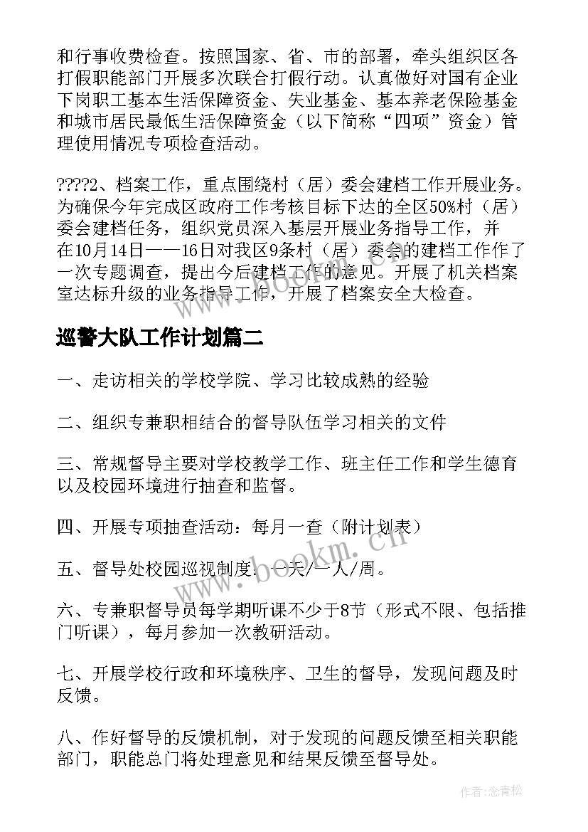 最新巡警大队工作计划(实用8篇)