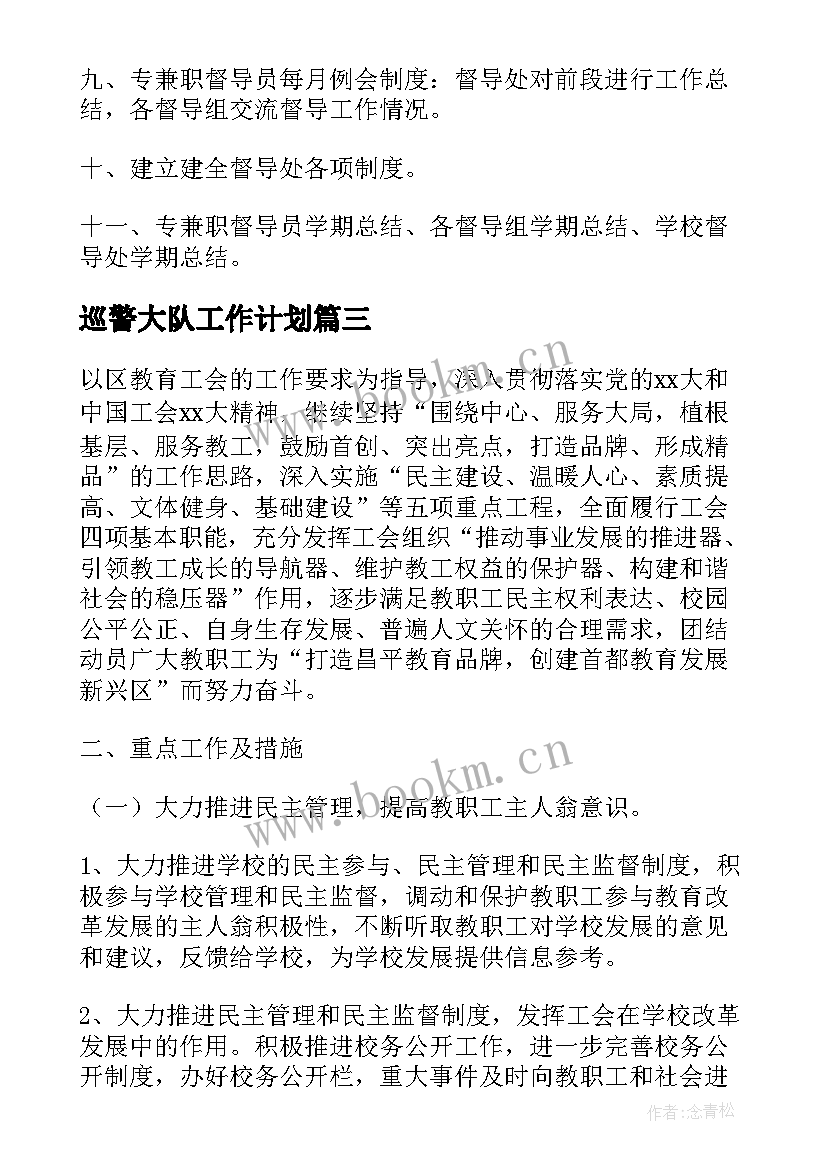 最新巡警大队工作计划(实用8篇)