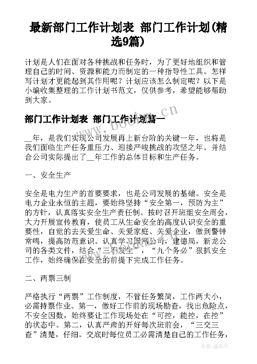 最新部门工作计划表 部门工作计划(精选9篇)