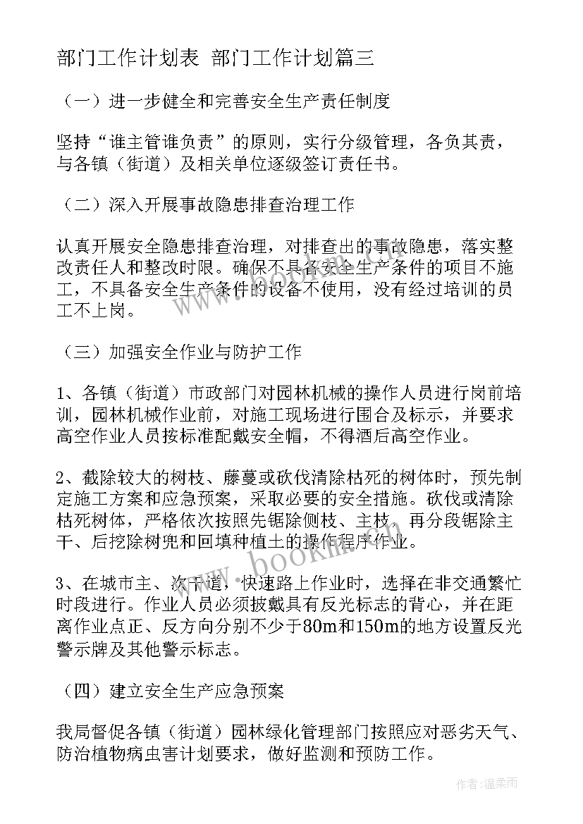 最新部门工作计划表 部门工作计划(精选9篇)