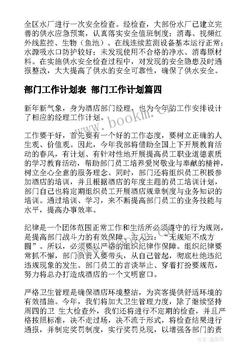 最新部门工作计划表 部门工作计划(精选9篇)