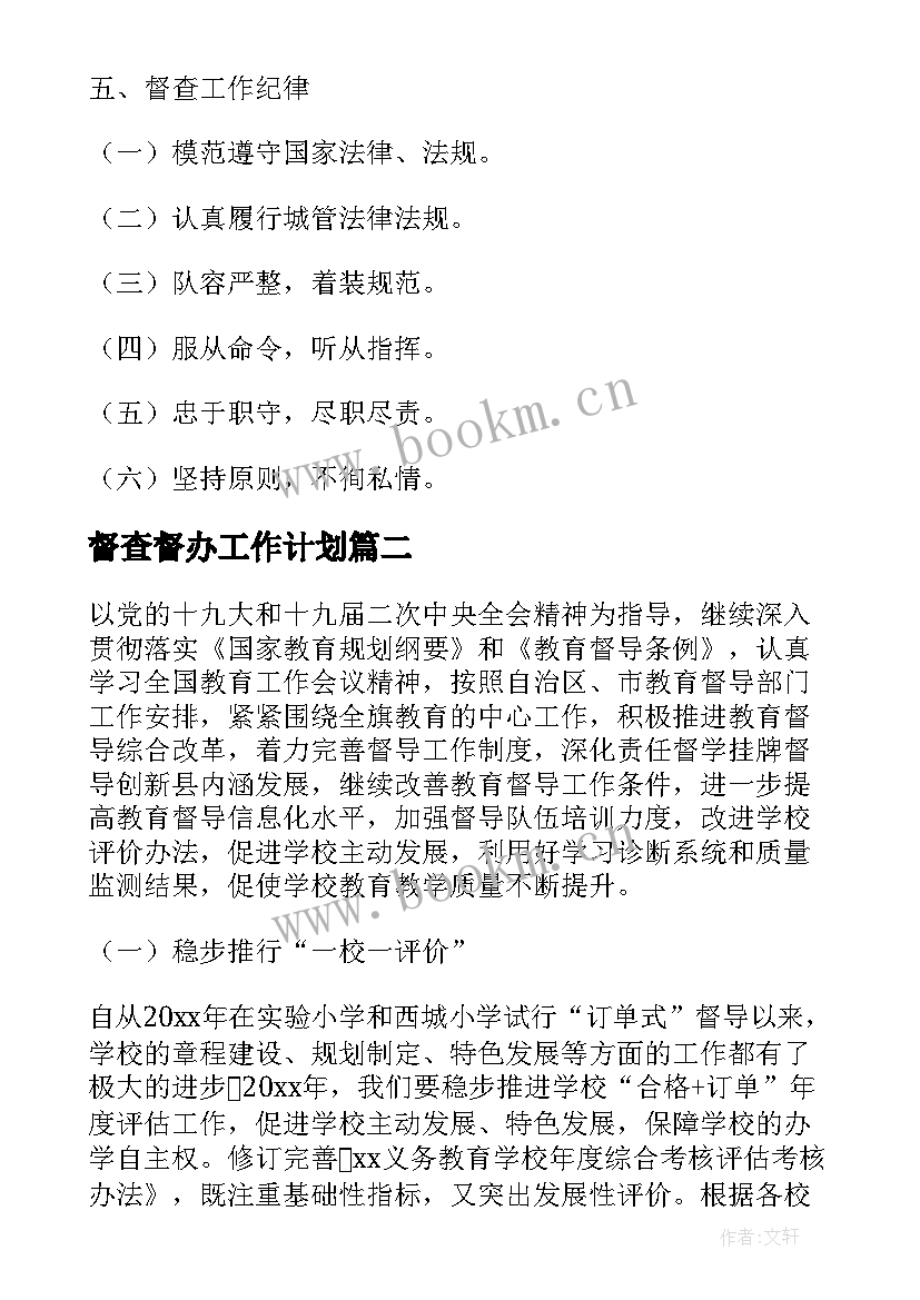 最新督查督办工作计划(优秀5篇)