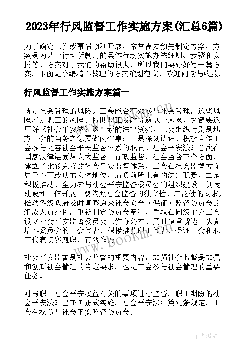 2023年行风监督工作实施方案(汇总6篇)