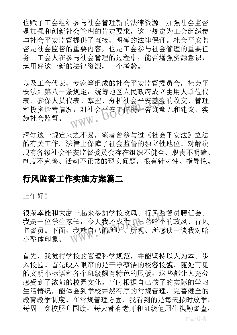 2023年行风监督工作实施方案(汇总6篇)