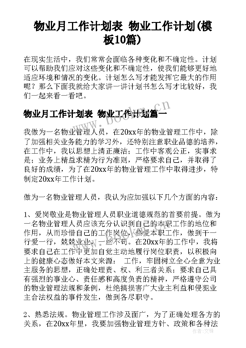 物业月工作计划表 物业工作计划(模板10篇)