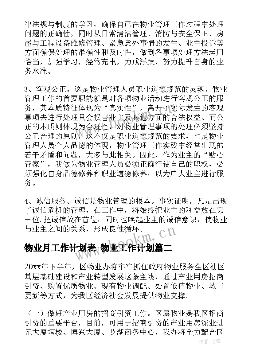 物业月工作计划表 物业工作计划(模板10篇)