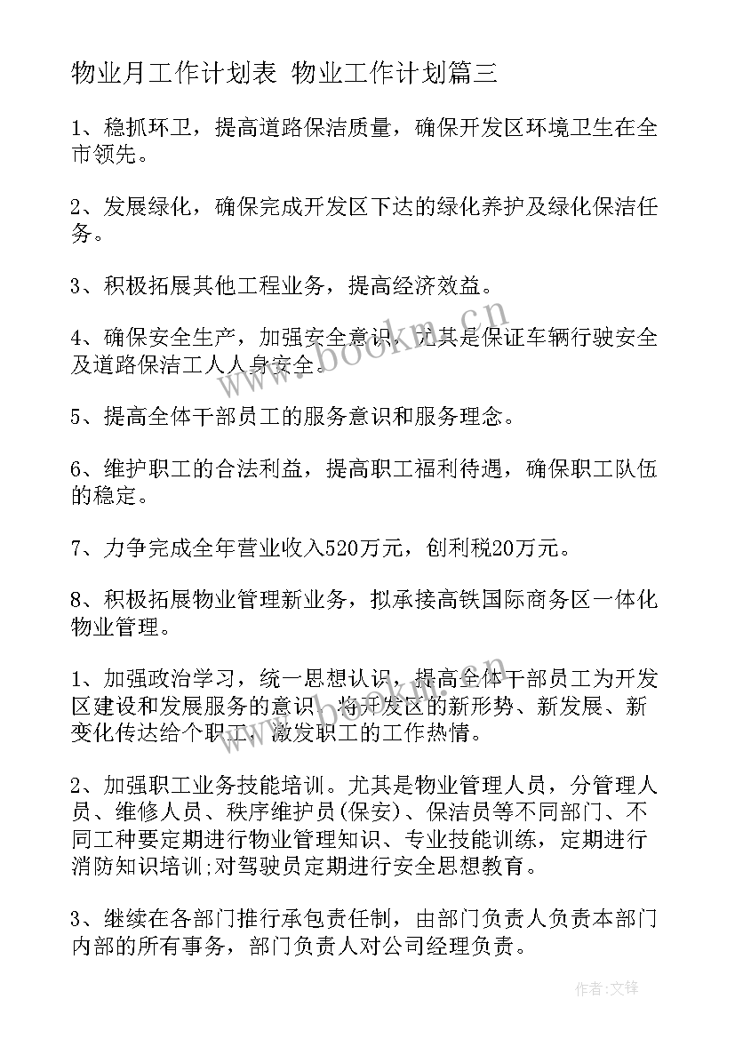 物业月工作计划表 物业工作计划(模板10篇)