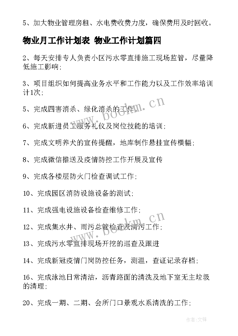 物业月工作计划表 物业工作计划(模板10篇)