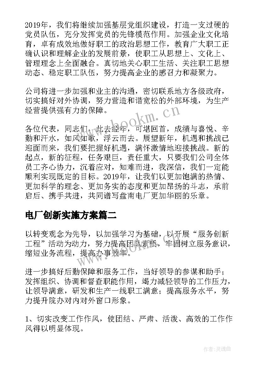 2023年电厂创新实施方案(汇总10篇)