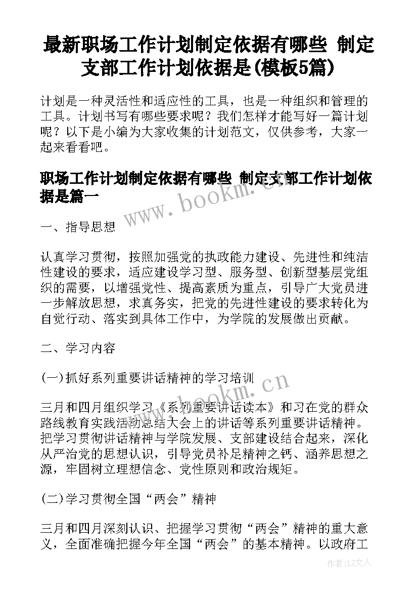 最新职场工作计划制定依据有哪些 制定支部工作计划依据是(模板5篇)