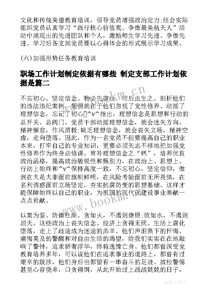 最新职场工作计划制定依据有哪些 制定支部工作计划依据是(模板5篇)