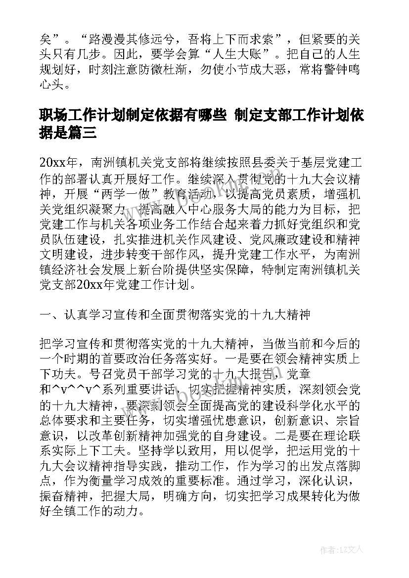 最新职场工作计划制定依据有哪些 制定支部工作计划依据是(模板5篇)