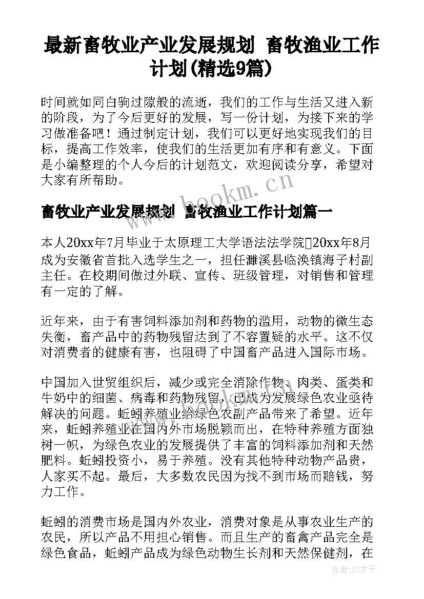 最新畜牧业产业发展规划 畜牧渔业工作计划(精选9篇)