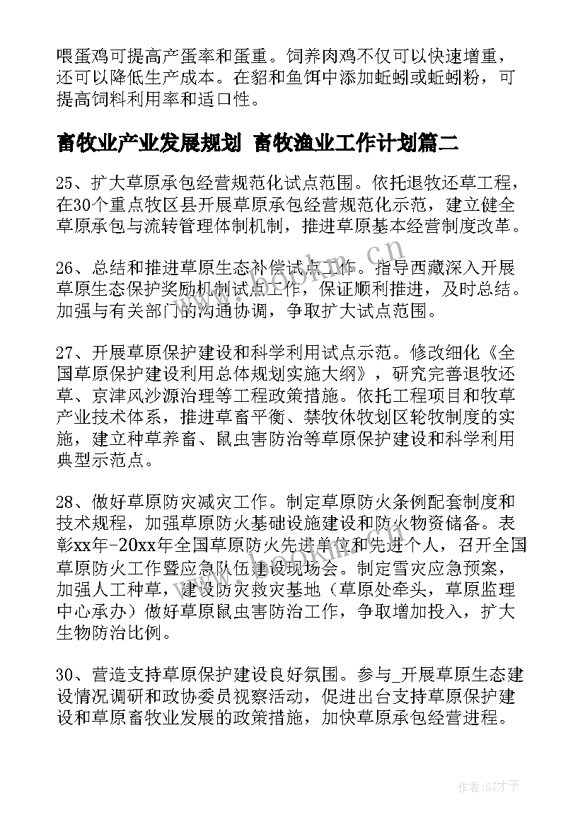 最新畜牧业产业发展规划 畜牧渔业工作计划(精选9篇)