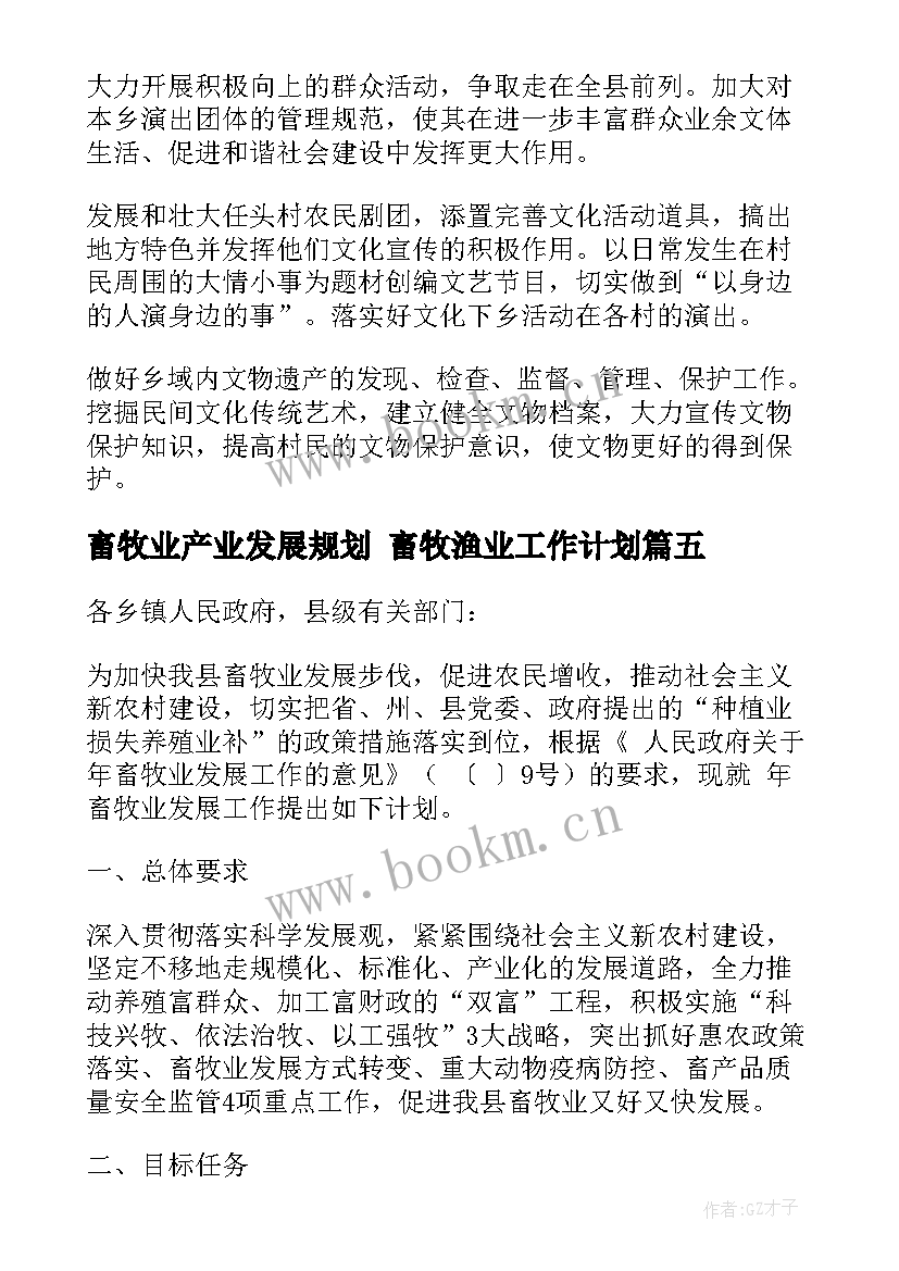 最新畜牧业产业发展规划 畜牧渔业工作计划(精选9篇)