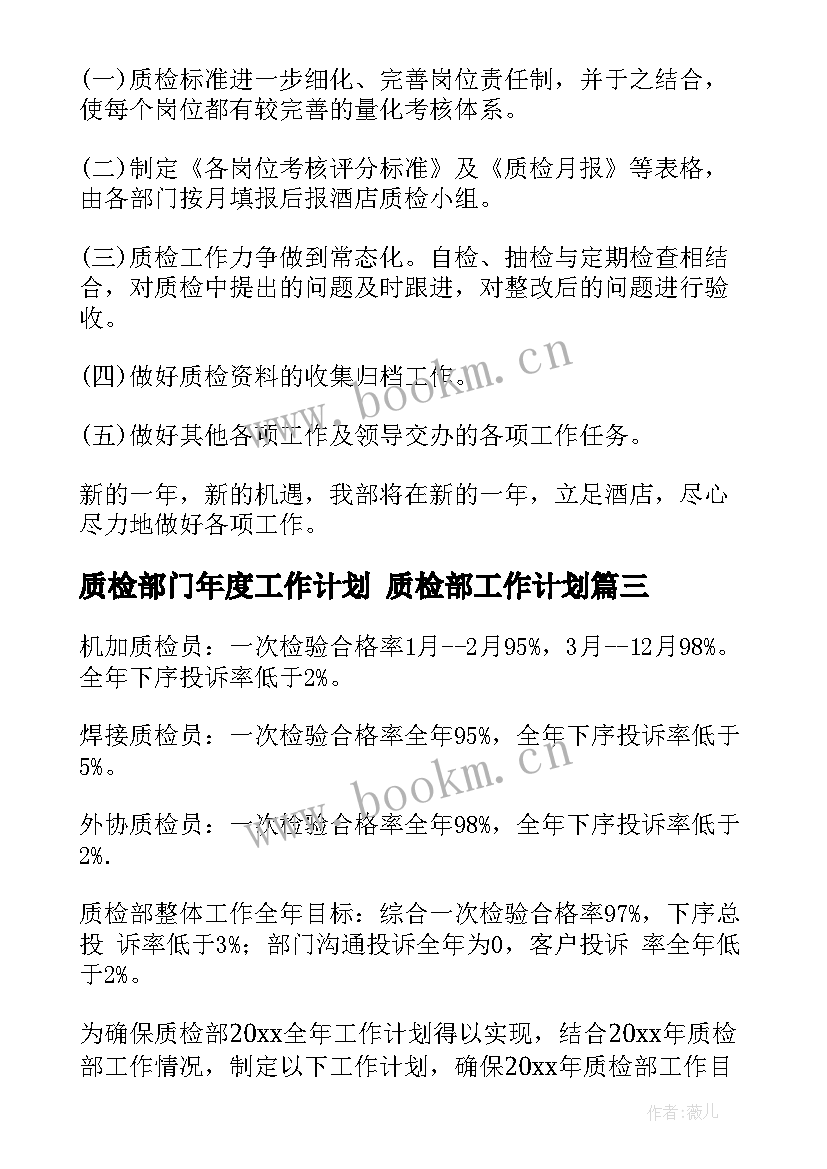 质检部门年度工作计划 质检部工作计划(模板5篇)