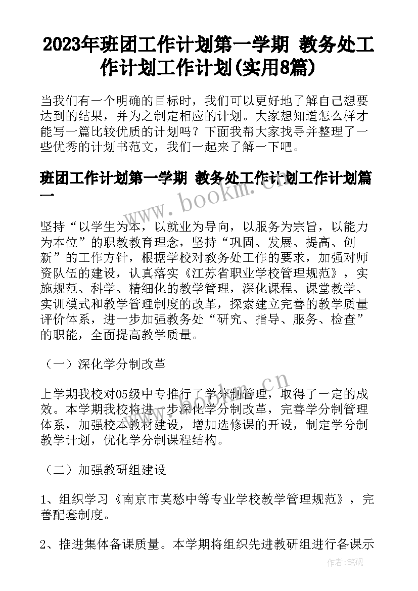 2023年班团工作计划第一学期 教务处工作计划工作计划(实用8篇)