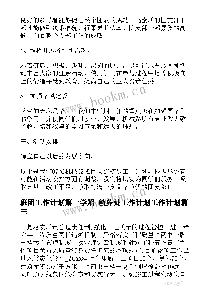 2023年班团工作计划第一学期 教务处工作计划工作计划(实用8篇)