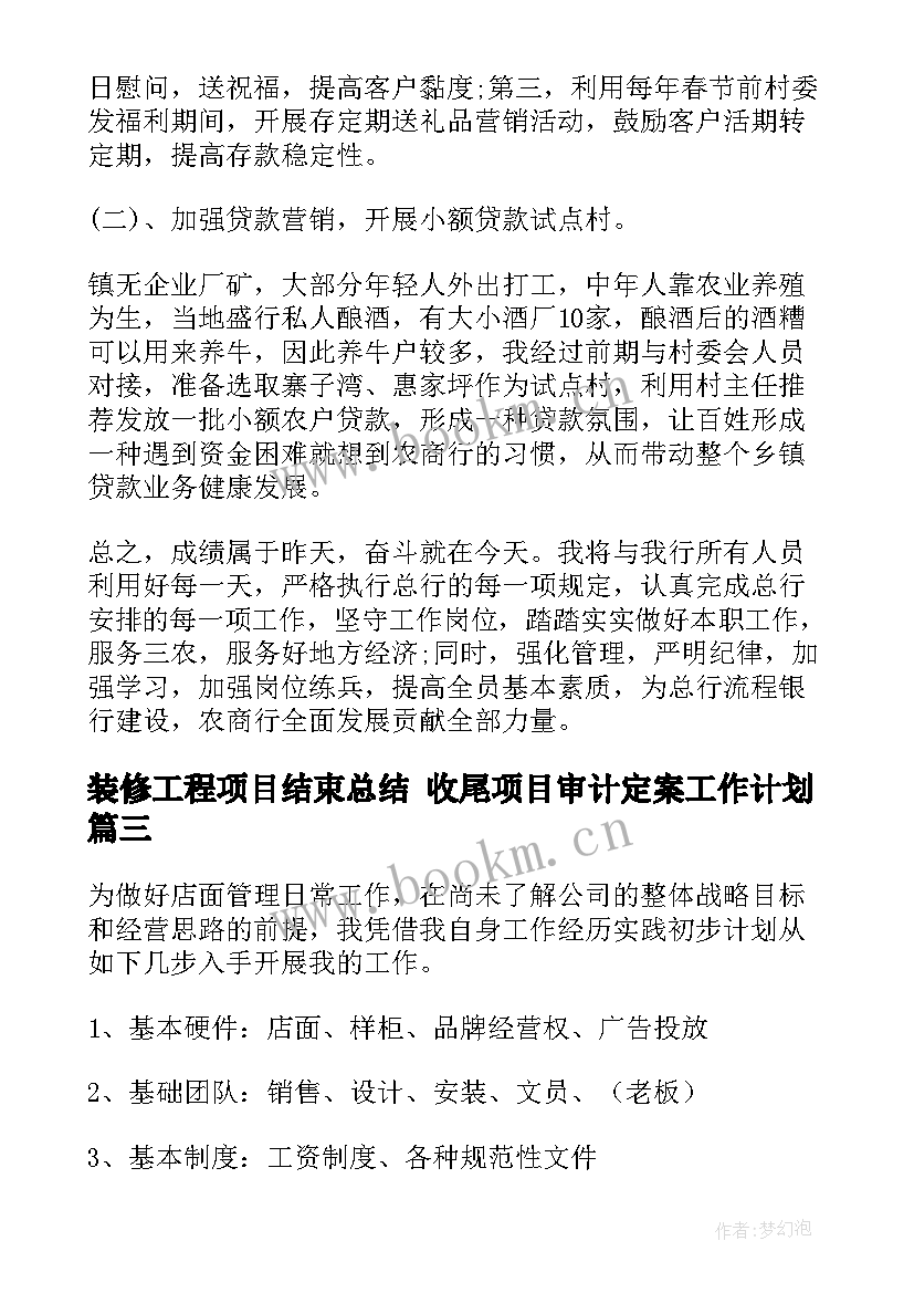 最新装修工程项目结束总结 收尾项目审计定案工作计划(模板5篇)