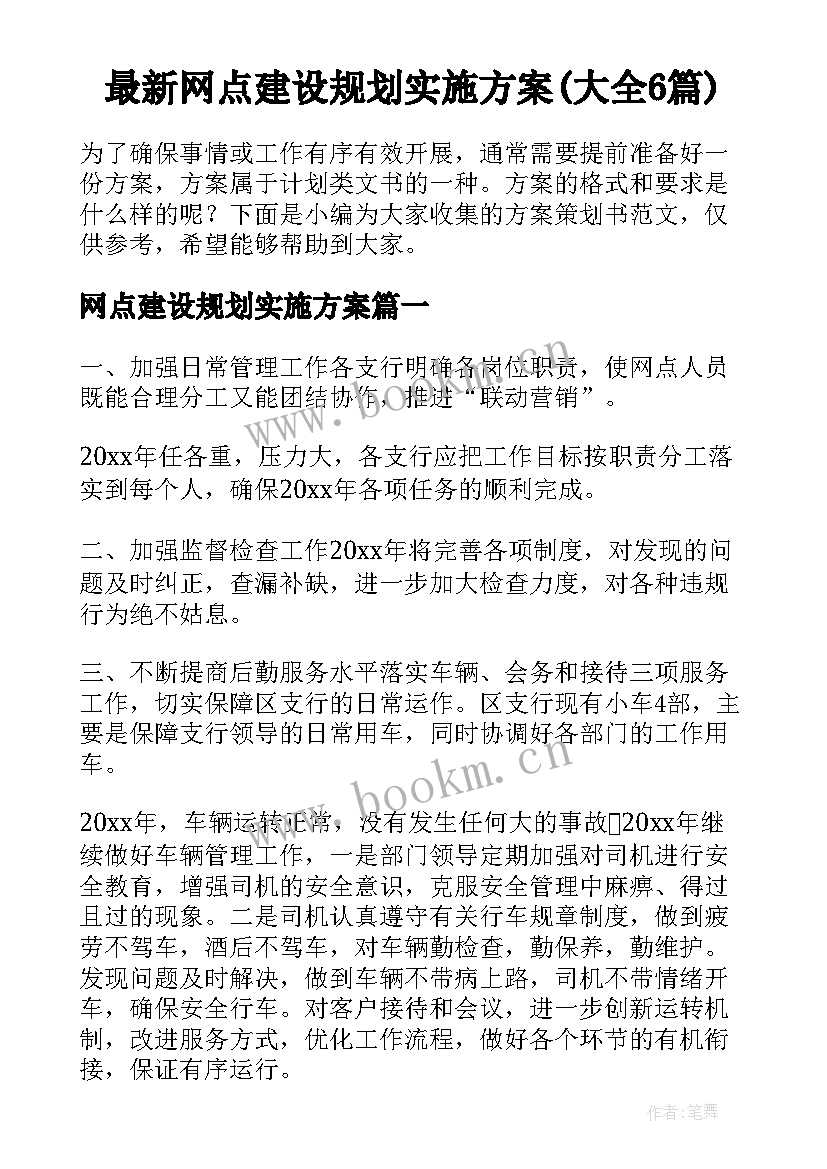 最新网点建设规划实施方案(大全6篇)