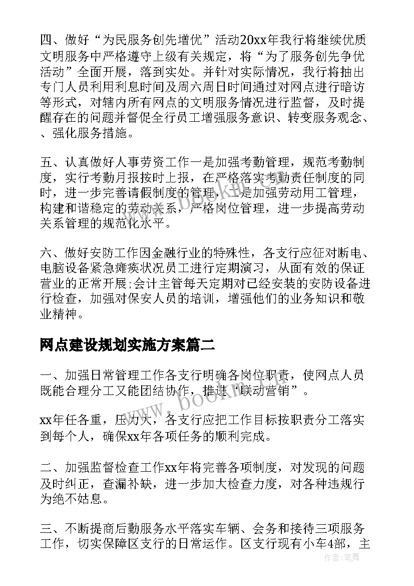 最新网点建设规划实施方案(大全6篇)