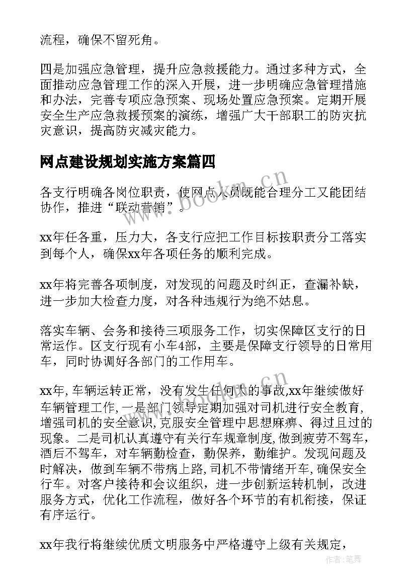 最新网点建设规划实施方案(大全6篇)