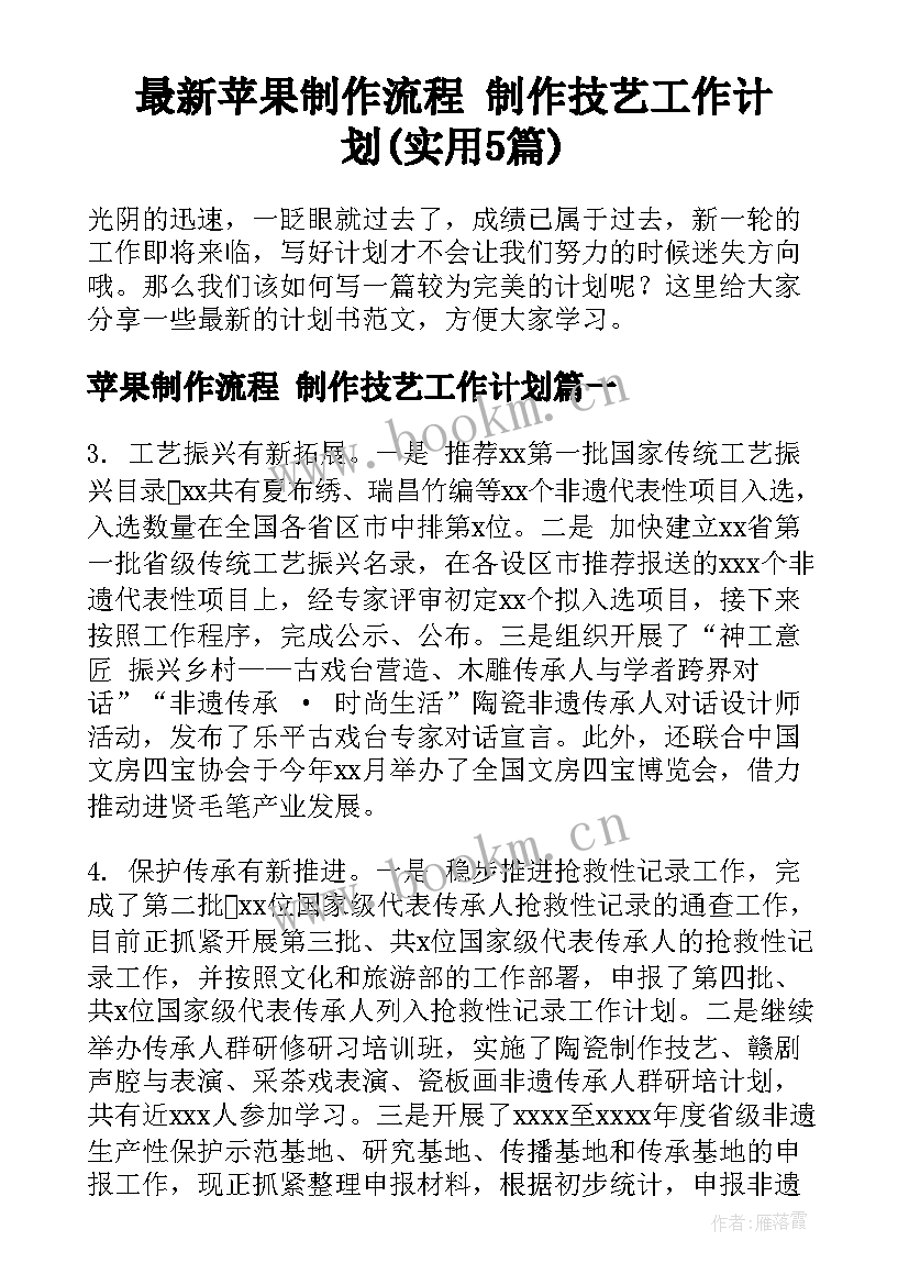 最新苹果制作流程 制作技艺工作计划(实用5篇)