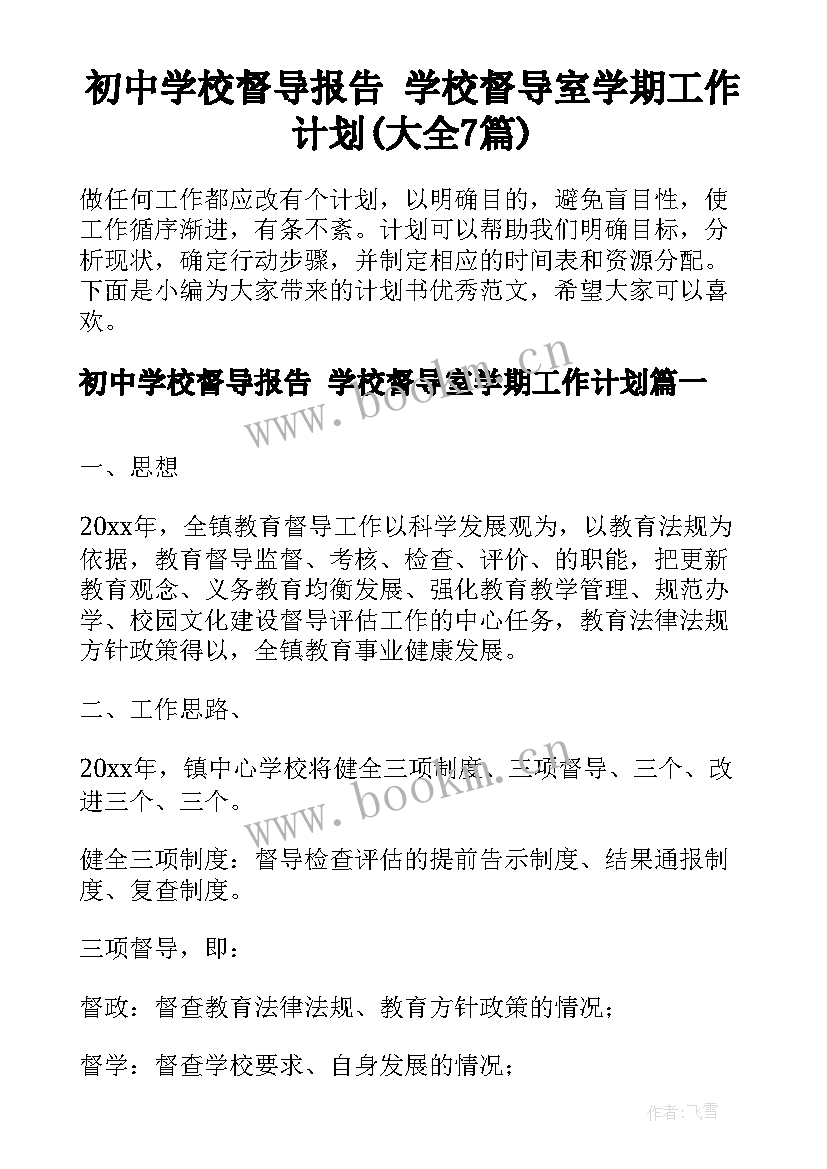 初中学校督导报告 学校督导室学期工作计划(大全7篇)