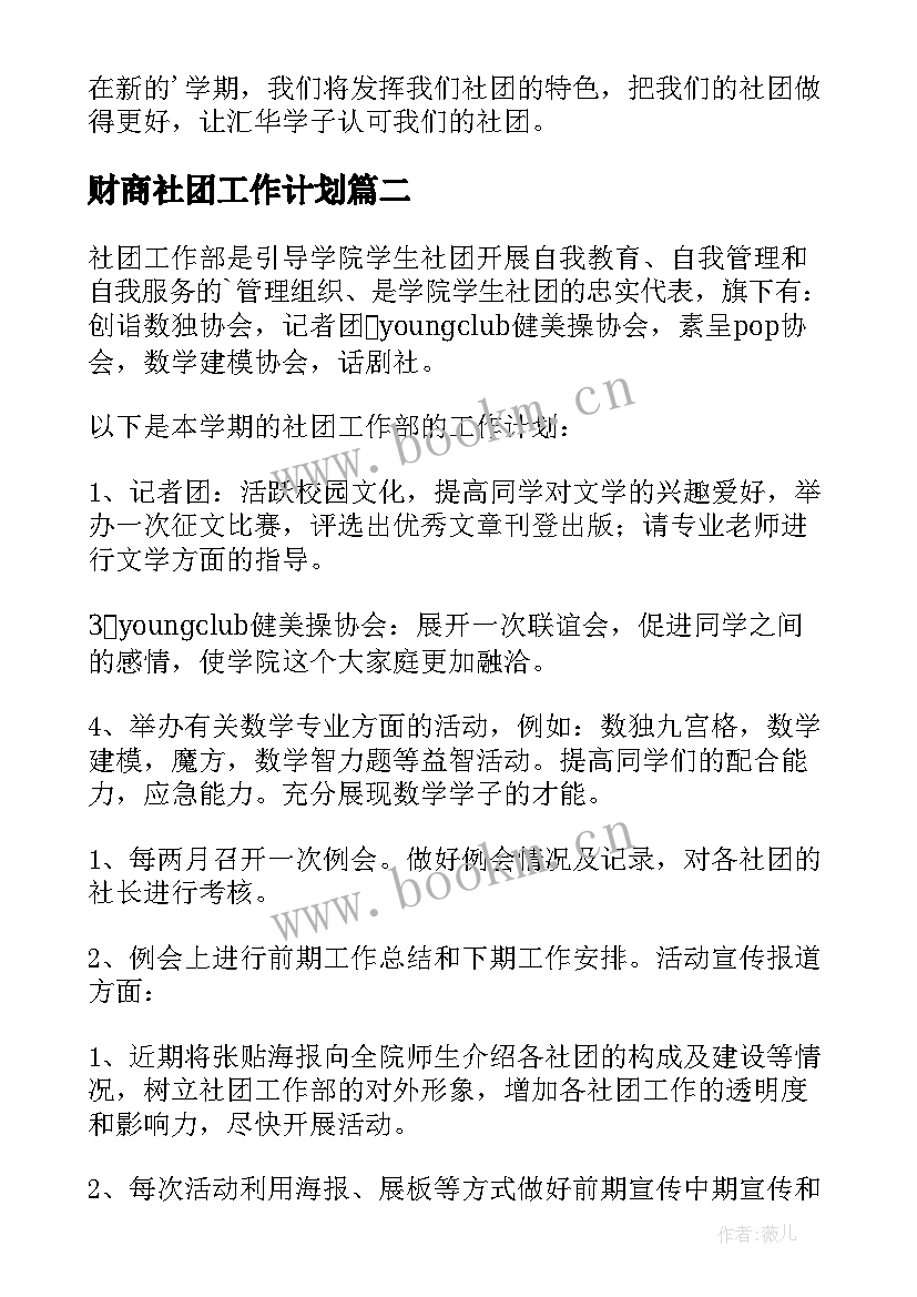 2023年财商社团工作计划(大全8篇)