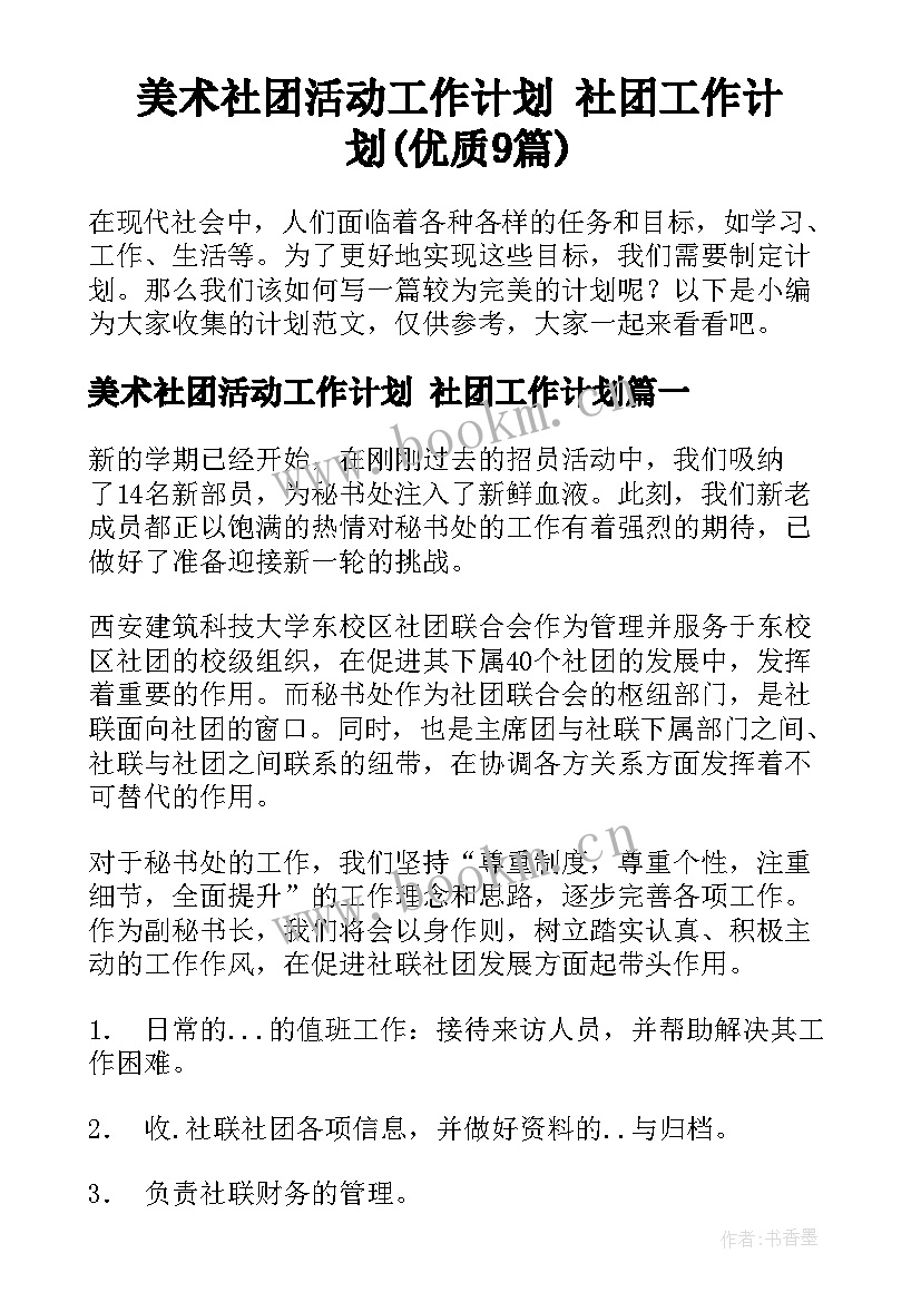 美术社团活动工作计划 社团工作计划(优质9篇)