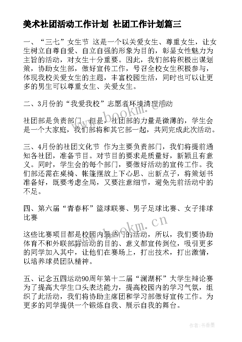 美术社团活动工作计划 社团工作计划(优质9篇)