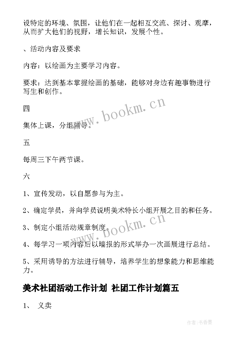 美术社团活动工作计划 社团工作计划(优质9篇)