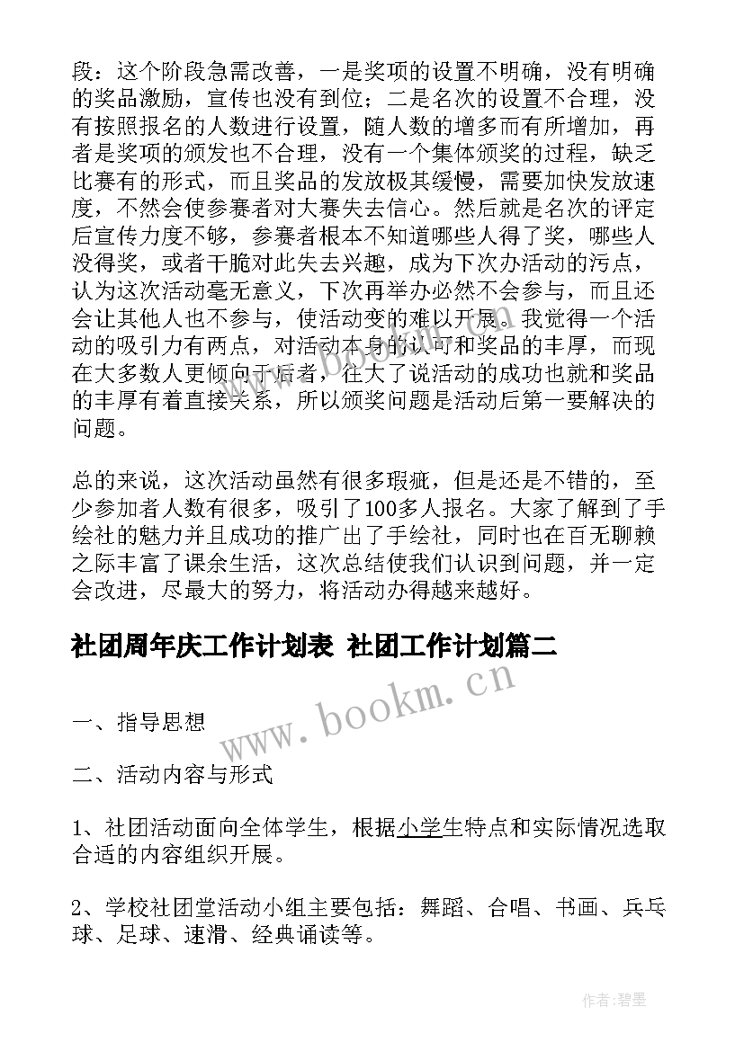 最新社团周年庆工作计划表 社团工作计划(优秀7篇)