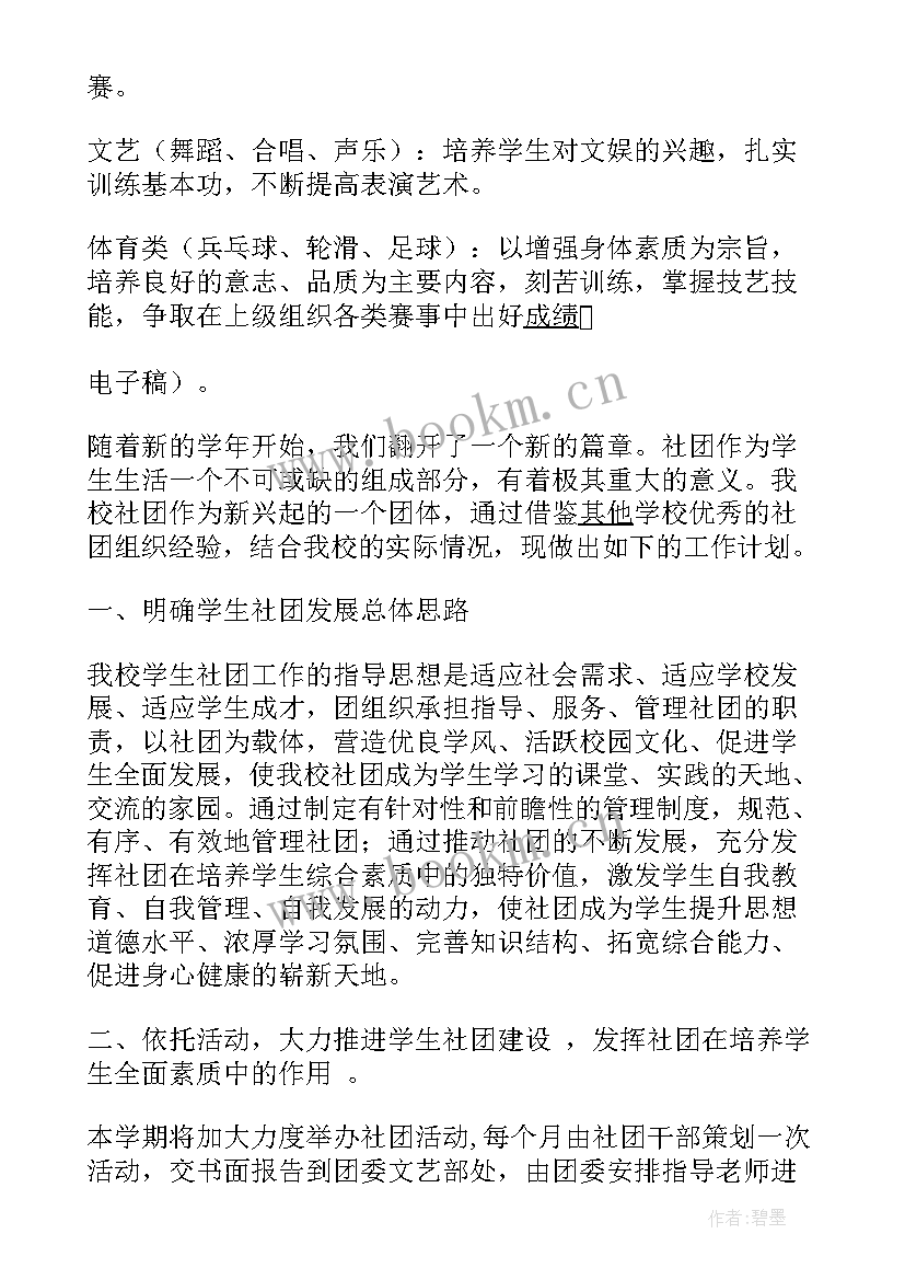 最新社团周年庆工作计划表 社团工作计划(优秀7篇)