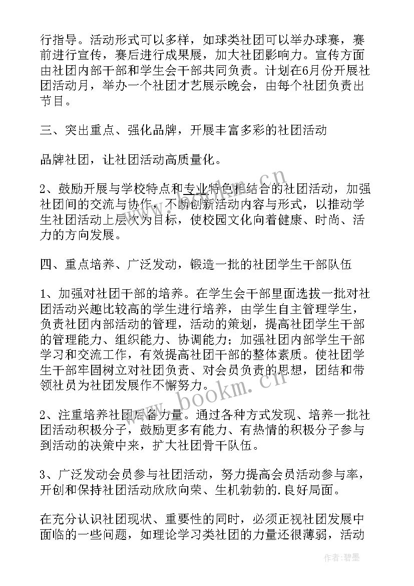 最新社团周年庆工作计划表 社团工作计划(优秀7篇)