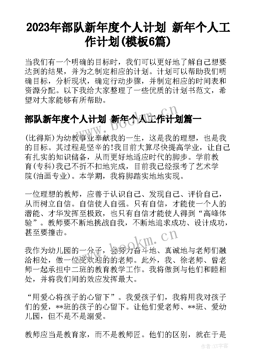 2023年部队新年度个人计划 新年个人工作计划(模板6篇)