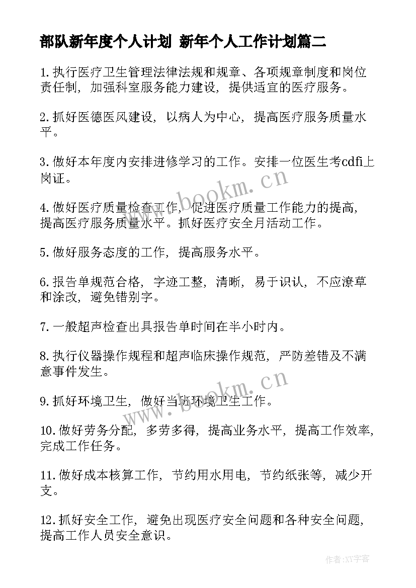 2023年部队新年度个人计划 新年个人工作计划(模板6篇)